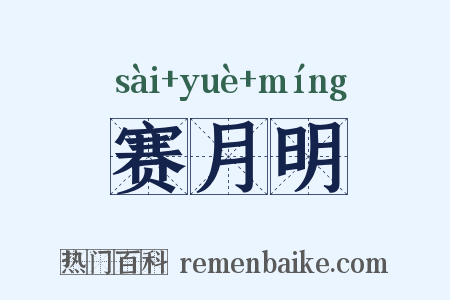 赛月明是什么意思的图片